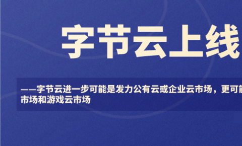 带宽100T级存储EB级——字节跳动字节云的底气