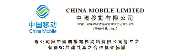 中国广电与中国移动正式确定5G共建共享，共享700M！