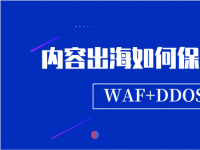 内容出海如何保障网络安全？