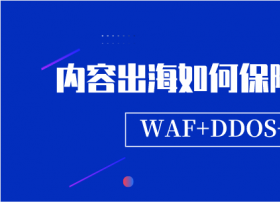 内容出海如何保障网络安全？