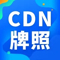 工信部发布2020年第18批CDN牌照 共22家企业获牌