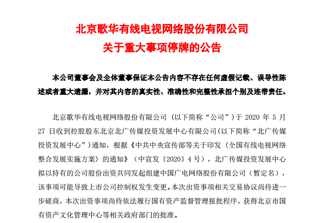 歌华有线控股股东将股份出资组建“全国一网”股份公司！