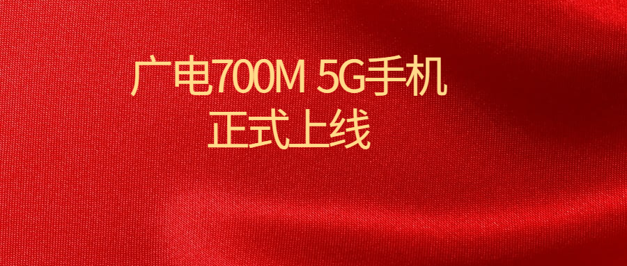 重磅发布！首款支持广电700M的5G手机来了！
