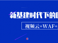 新基建时代下的CDN新主题：视频云/WAF/边缘计算