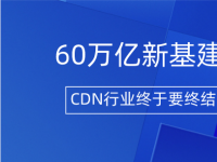 60万亿新基建引爆5G！CDN行业终结“负毛利”？