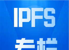 盘点那些基于IPFS技术开发的应用 