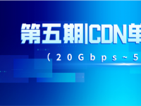 公有云厂商20Gbps~50Gbps流量规格内CDN单价对比表