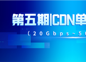 公有云厂商20Gbps~50Gbps流量规格内CDN单价对比表