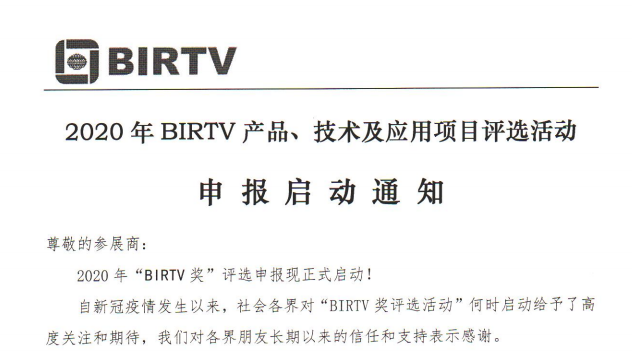 2020年BIRTV产品、技术及应用项目评选活动申报启动通知！