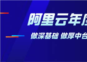 阿里云公布年度战略：做深基础 做厚中台 做强生态