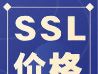 首期 | 腾讯云、百度云、华为云SSL证书价格对比 