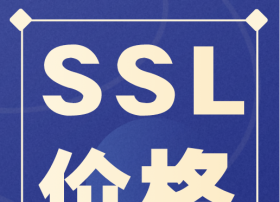 首期 | 腾讯云、百度云、华为云SSL证书价格对比 