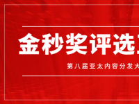 金秒奖 || 华北地区互联网流量领军企业评选正式启动！