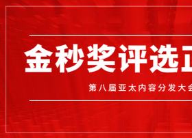 金秒奖 || 华北地区互联网流量领军企业评选正式启动！