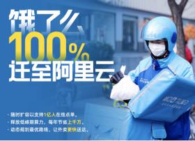 饿了么100%迁至阿里云 可支持1亿人同时在线点单