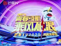 芒果TV2020战略发布会，乘风破浪的姐姐各展风采