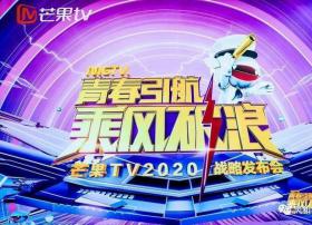 芒果TV2020战略发布会，乘风破浪的姐姐各展风采