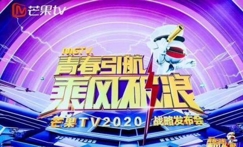 芒果TV2020战略发布会，乘风破浪的姐姐各展风采