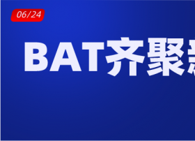 BAT齐聚新基建：2000亿、5000亿、500万台服务器！