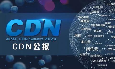 【CDN公报】阿里云、腾讯云、网宿等13家CDN服务商最新切换信息