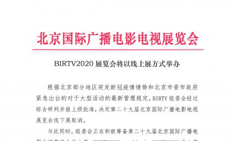BIRTV2020展览会将以线上展方式举办