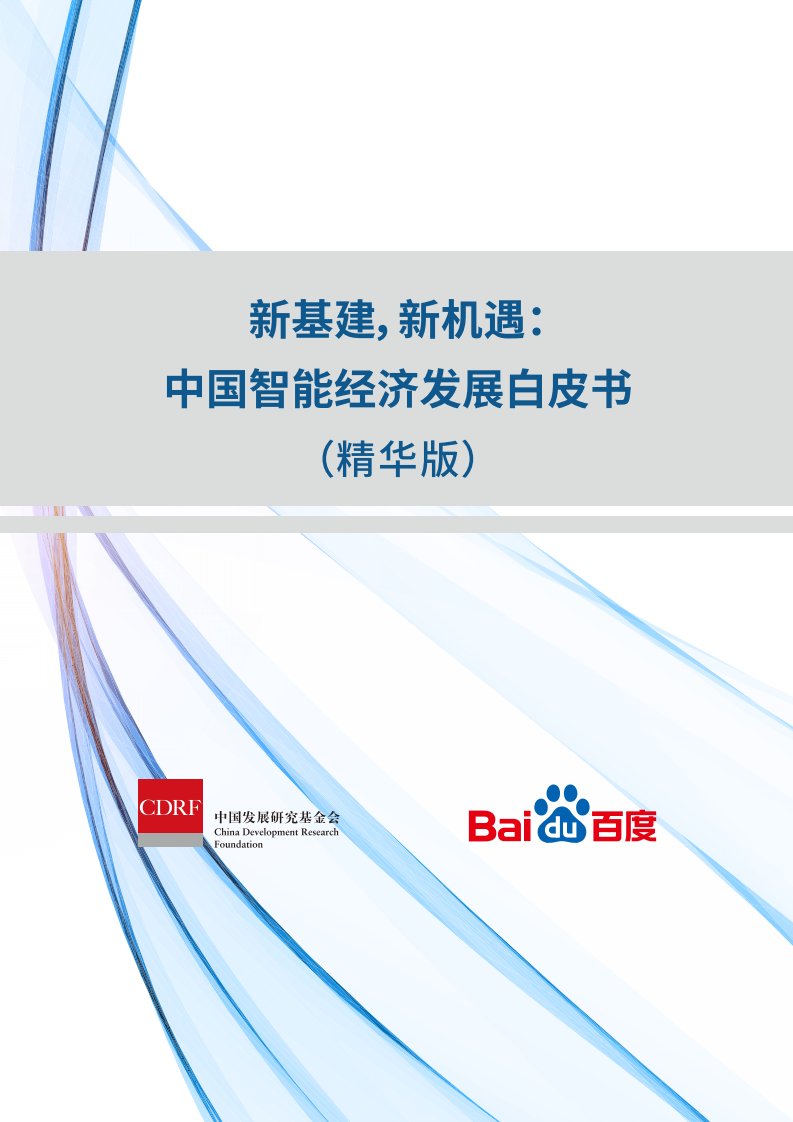 国务院发布《新基建，新机遇：中国智能经济发展白皮书》，BATH领衔科技“新基建”