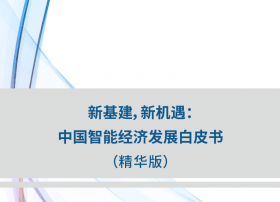 国务院发布《新基建，新机遇：中国智能经济发展白皮书》，BATH领衔科技“新基建”