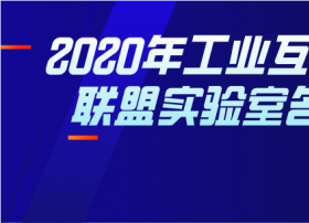 2020年工业互联网产业联盟实验室(第一批)拟定名单公示