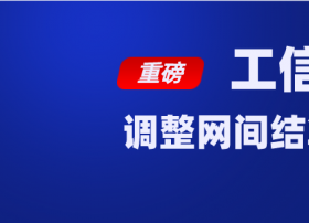 7月1日起！三大运营商正式取消网间结算，实现免费对等互联