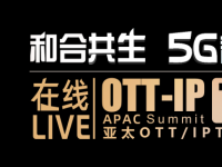 【和合共生·5G智屏】国广东方、康佳、爱奇艺、华为等齐聚2020亚太OTT/IPTV大会首届线上峰会！