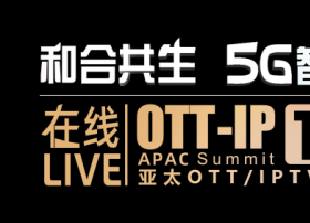 【和合共生·5G智屏】国广东方、康佳、爱奇艺、华为等齐聚2020亚太OTT/IPTV大会首届线上峰会！