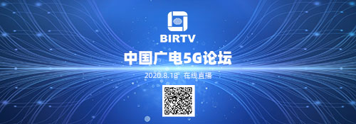 《中央广播电视总台5G媒体应用白皮书（2020版）》重磅发布