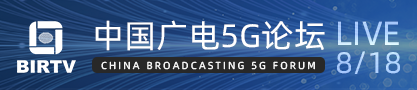 2020BIRTV中国广电5G论坛