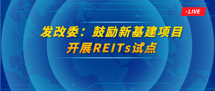 发改委鼓励新基建项目开展REITs试点 5G、AI、数据中心等位列重点行业