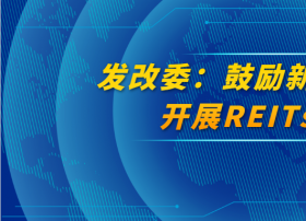 发改委鼓励新基建项目开展REITs试点 5G、AI、数据中心等位列重点行业