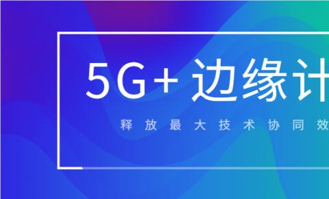 毕马威《5G边缘计算的价值机遇》报告：5G边缘计算将释放史上最大技术协同效应
