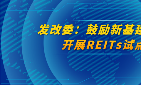 发改委鼓励新基建项目开展REITs试点 5G、AI、数据中心等位列重点行业