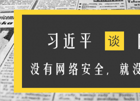 网络安全是最大的民生问题之一，没有网络安全，就没有国家安全