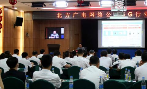 北方广电网络举办广电5G培训会，加快广电5G建设！