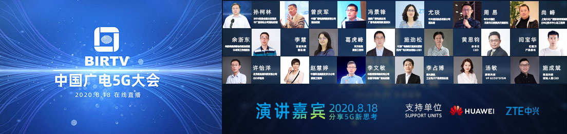 BIRTV2020-中国广电5G大会