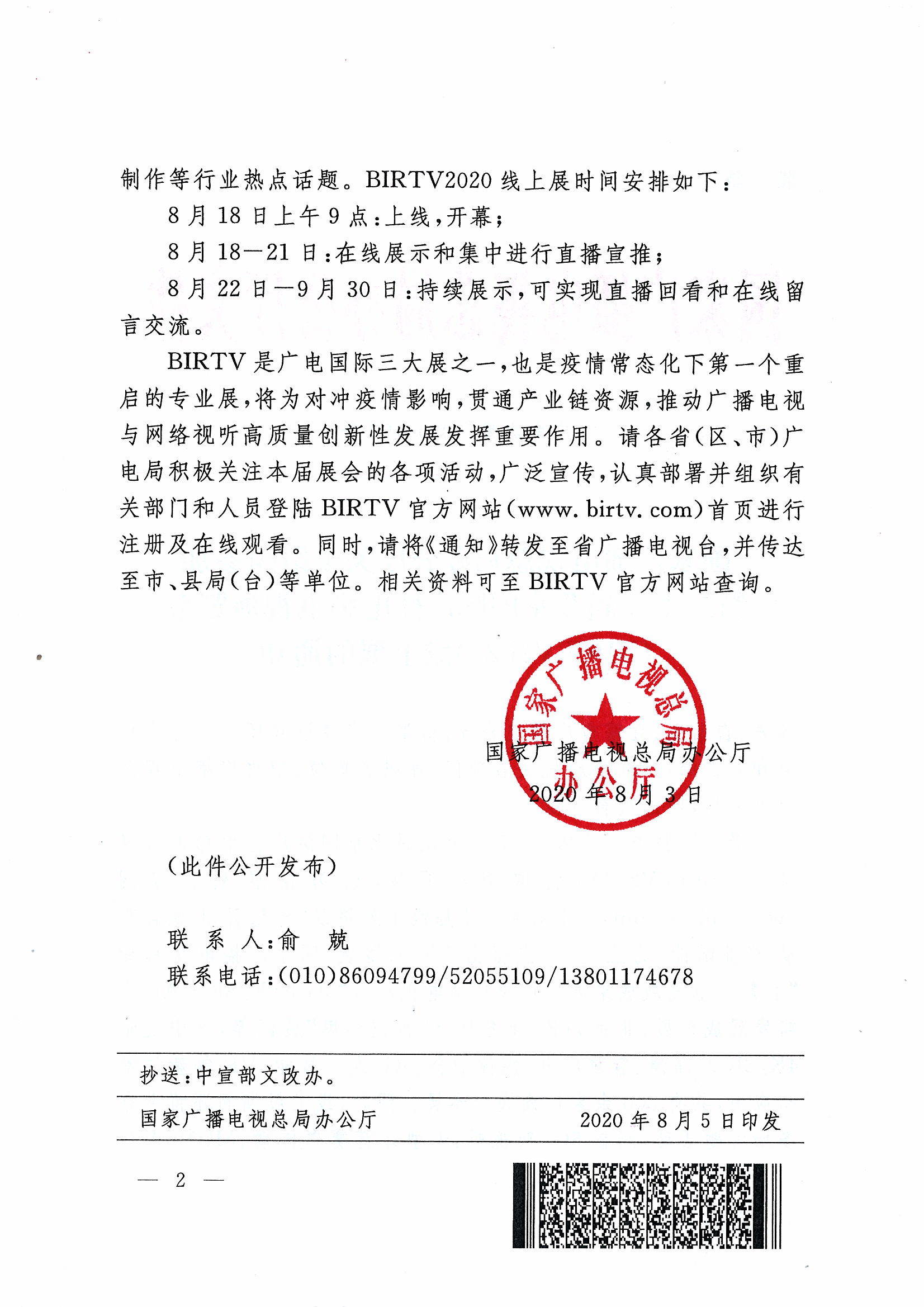 总局办公厅关于组织参加BIRTV2020线上展的通知0803_页面_2.jpg