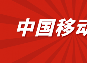 移动云营收增长556.4%，预计2022年进入国内公有云服务商第一阵营