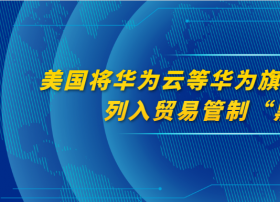 美国将华为云等华为旗下21个国家的38个子公司列入贸易管制“黑名单”