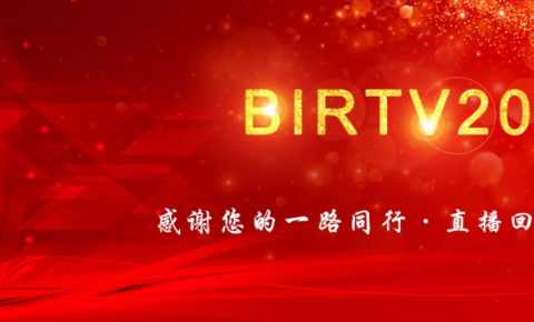 BIRTV2020线上展圆满落幕 三大主题展引领高质量创新性新发展