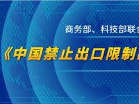 《中国禁止出口限制出口技术目录》发布 涉及计算机、软件等53项技术条目