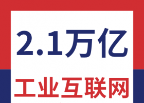 工信部：我国工业互联网产业规模已达2.1万亿