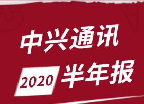 中兴2020半年报：营收472亿 5G研发投入66亿，初见成效