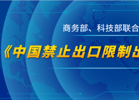 《中国禁止出口限制出口技术目录》发布 涉及计算机、软件等53项技术条目