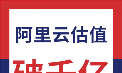 阿里云估值破千亿，高盛最高给出8千亿