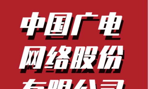 1012亿！中国广电或计划上市，国家电网<font color=red><font color=red><font color=red><font color=red>、</font></font></font></font>阿里纷纷入股！